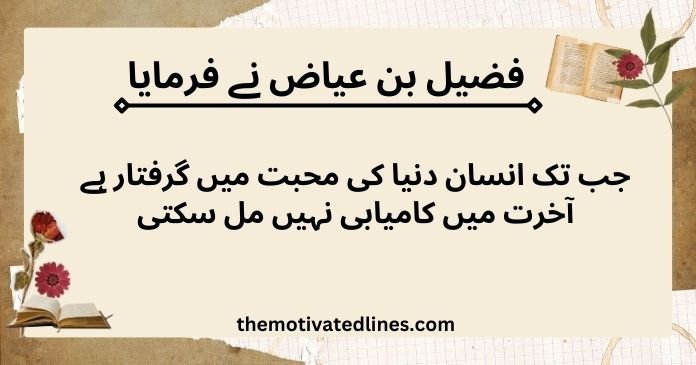  fudayl ibn iyad quotes in urdu