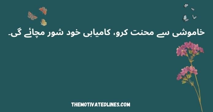 50 famous work hard in silence quotes in Urdu