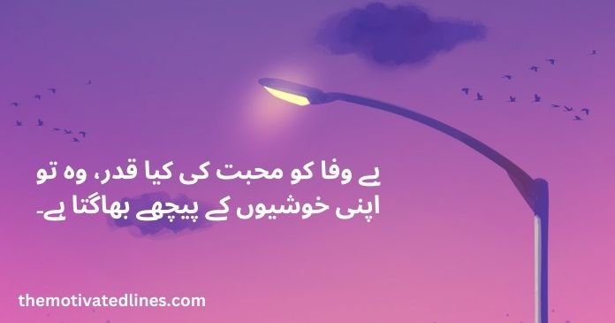 50 bewafa quotes in urdu