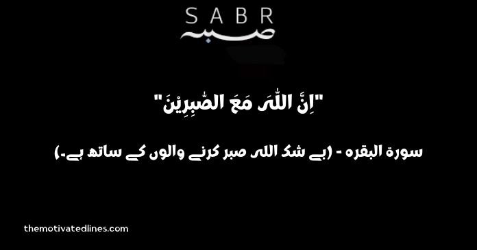 sabar quotes in urdu