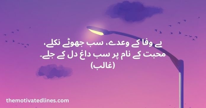 50 bewafa poetry in urdu