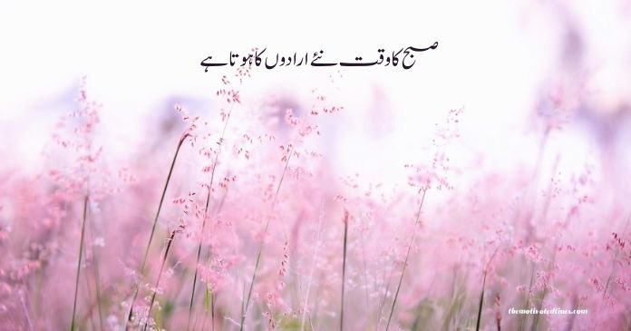 morning quotes in Urdu