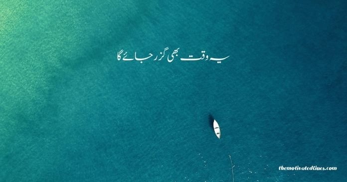 this too shall pass quote in urdu