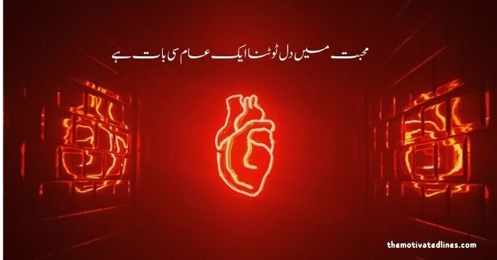 heart broken quotes in urdu