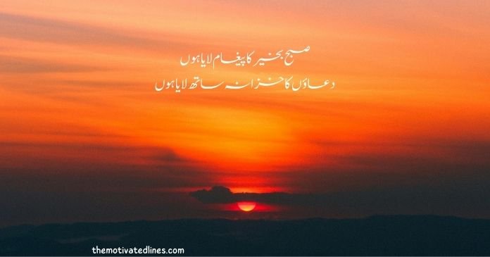 good morning poetry in urdu