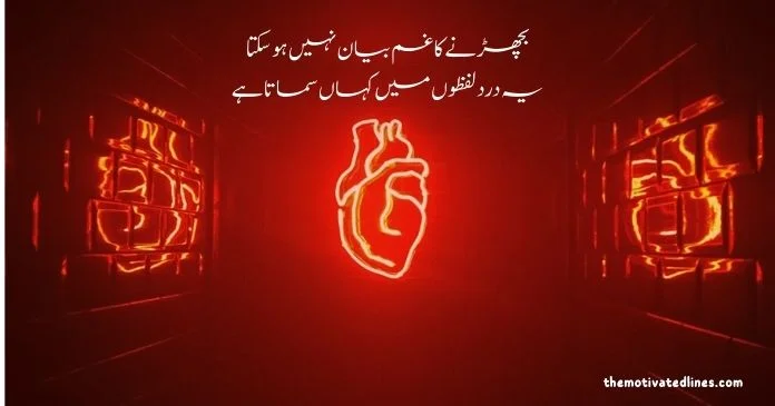 Heart Broken Poetry in Urdu