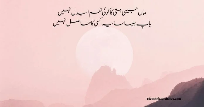 Parents Poetry in Urdu