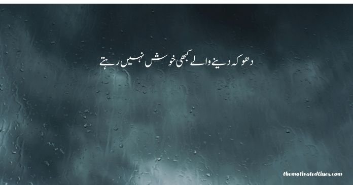 dhoka quotes in urdu