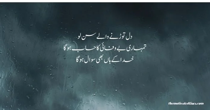 Dhoka Poetry in Urdu